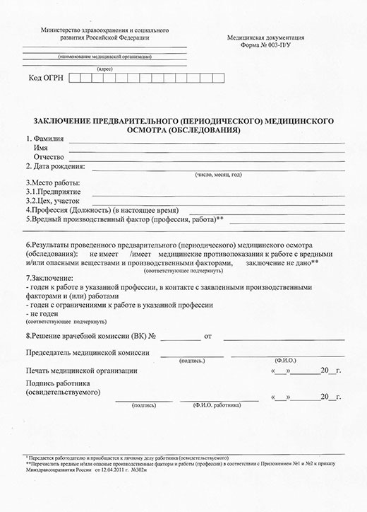 Медицинская справка форма 29Н (профосмотр) в Уфе